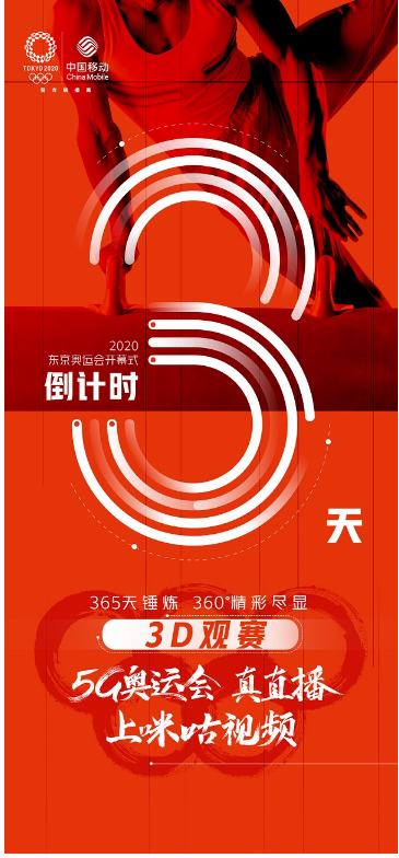 中国女排剑指东京，中国移动咪咕裸眼3D点燃奥运激情
