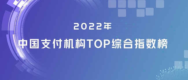 2022支付机构TOP100与数字信贷TOP30榜单重磅发布！