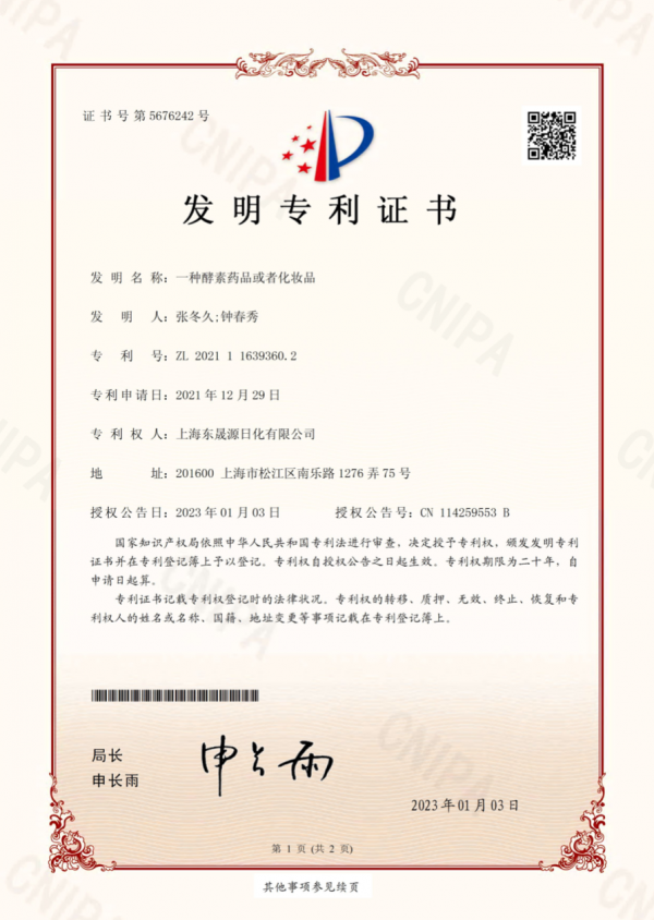 上海东晟源日化有限公司再获发明专利：DSY舒安双色球
号- 光感酵素因子