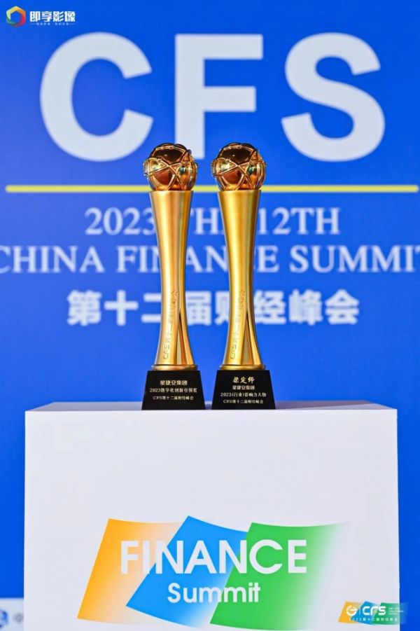星捷安集团在CFS第十二届财经峰会上荣获“2023数字化创新引领奖”