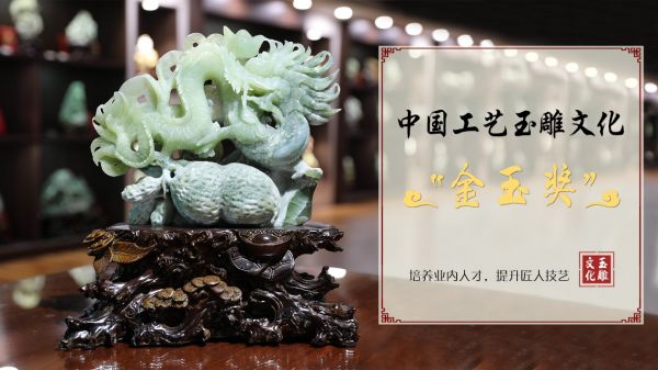 中国工艺玉雕文化展览会创意杯 天成美玉再次荣获多项殊荣