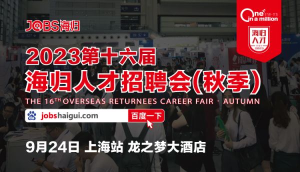 海归回国找工作 来JOBS海归招聘会 9月24日上海站重磅开启