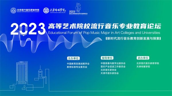 2023高等艺术院校流行音乐专业教育论坛成功举办
