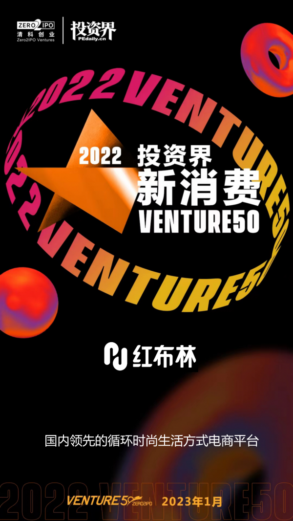 头部循环时尚生活方式平台红布林荣膺“2022投资界新消费Venture50”