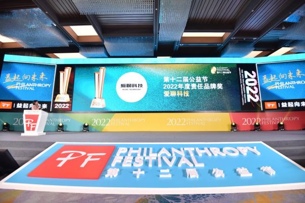 爱聊荣获第十二届公益节“2022年度责任品牌奖”