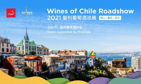 智利葡萄酒第八年中国巡展，发展劲头势如破竹