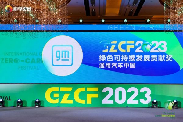 2023国际绿色零碳节在京举办 通用汽车中国斩获双料大奖