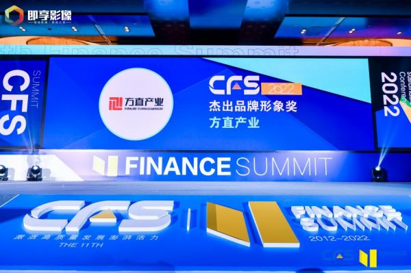 方直产业荣获CFS第十一届财经峰会“2022杰出品牌形象奖”