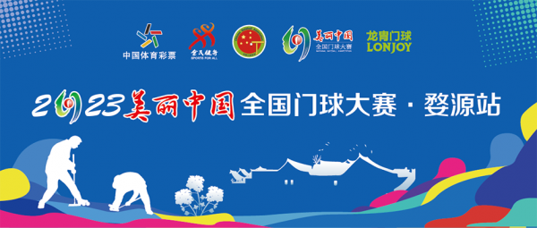 婺源站成功开启2023年度美丽中国·全国门球大赛之旅