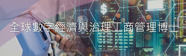迎接数字化浪潮，香港岭南大学开设全球数字经济与治理工商管理博士项目