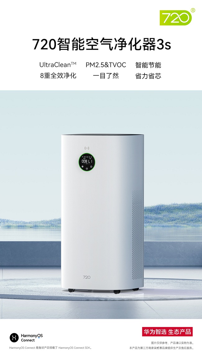华为智选 720智能空气净化器3s开启预售，首发价1299元