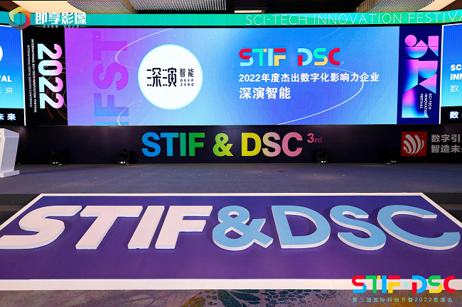 深演智能荣膺STIF2022第三届国际科创节两项大奖