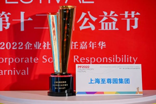至尊园集团荣获第十二届中国公益节“2022年度公益传播奖”