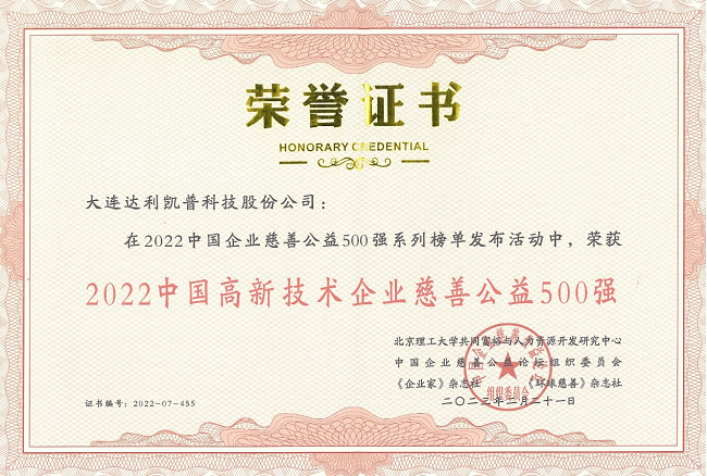 2022中国企业慈善公益500强系列榜单发布 达利凯普荣誉上榜