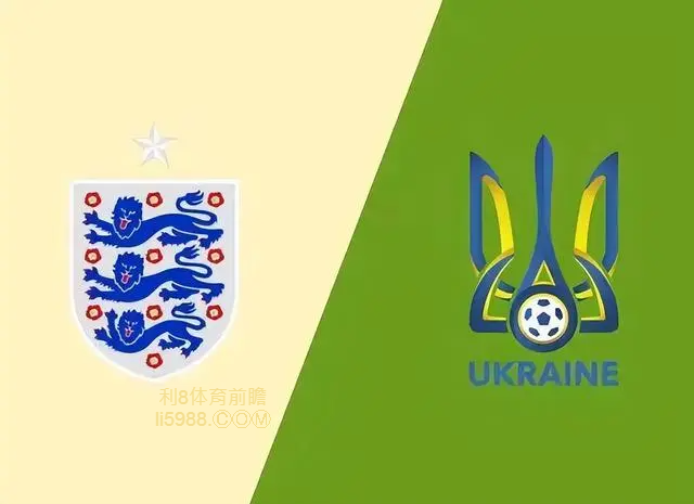 足球赛事前瞻：3月27日欧洲杯英格兰vs乌克兰