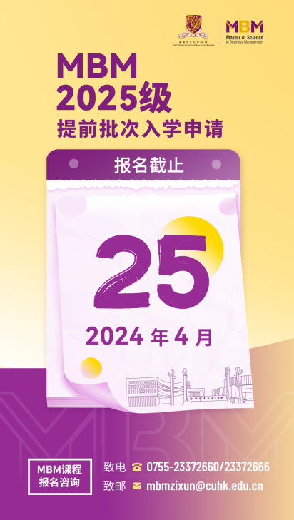 港中大（深圳）MBM2025级提前批次入学申请将于4月25日截止