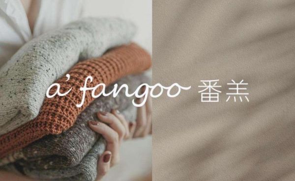 香氛洗护品牌a'fangoo番羔，重新定义生活方式