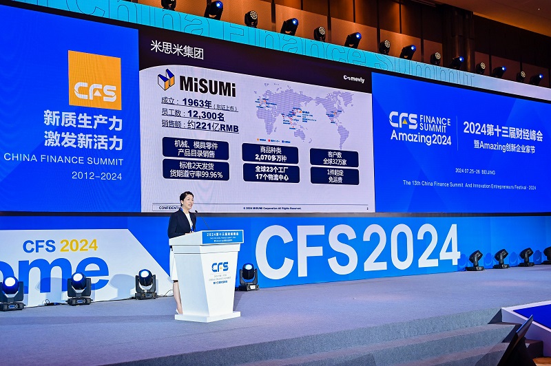 米思米荣膺CFS 2024数字化转型推动力奖、杰出人工智能引领奖双重殊荣